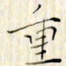 高正梅重书法图片