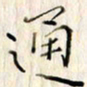 高正梅通书法图片