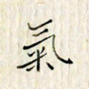 高正梅气书法图片