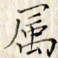 高正梅属书法图片