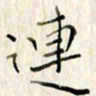 高正梅连书法图片