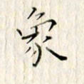 高正梅象书法图片