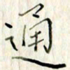 高正梅通书法图片