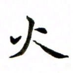邹永远火书法图片