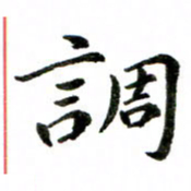 邹永远调书法图片