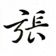 邹永远张书法图片