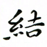 邹永远结书法图片