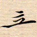 李年家立书法图片