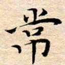 李年家常书法图片
