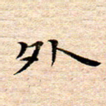 李年家外书法图片