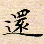 李年家还书法图片