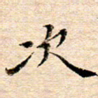 李年家次书法图片