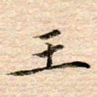 李年家王书法图片