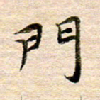 李年家门书法图片