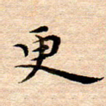 李年家更书法图片