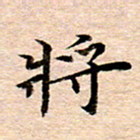 李年家将书法图片