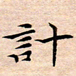 李年家计书法图片