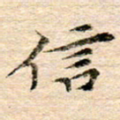 李年家信书法图片