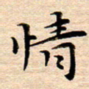 李年家情书法图片