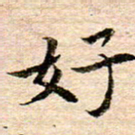 李年家好书法图片