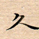 李年家久书法图片