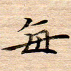 李年家每书法图片