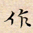 李年家作书法图片