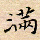 李年家满书法图片