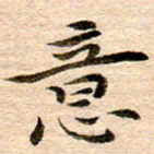 李年家意书法图片