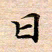 李年家日书法图片