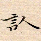 李年家认书法图片
