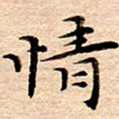 李年家情书法图片