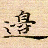 李年家边书法图片