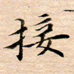 李年家接书法图片
