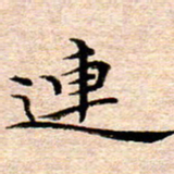 李年家连书法图片