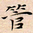 李年家管书法图片