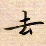 李年家去书法图片