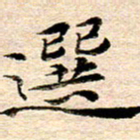李年家选书法图片