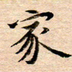 李年家家书法图片