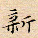 李年家新书法图片