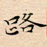 李年家路书法图片
