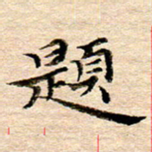 李年家题书法图片