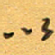张毅君以书法图片