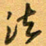 张毅君法书法图片