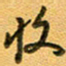 张毅君收书法图片