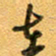 张毅君在书法图片