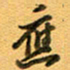 张毅君应书法图片