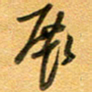 张毅君展书法图片