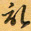张毅君记书法图片