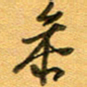 张毅君参书法图片